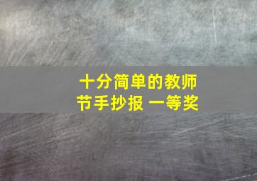 十分简单的教师节手抄报 一等奖